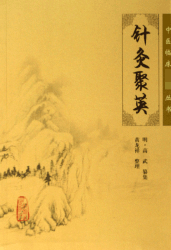 针灸聚英/中医临床必读丛书