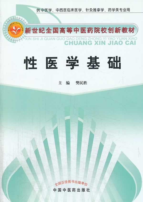 【新华书店】性医学基础 樊民胜主编 中国中医药出版社