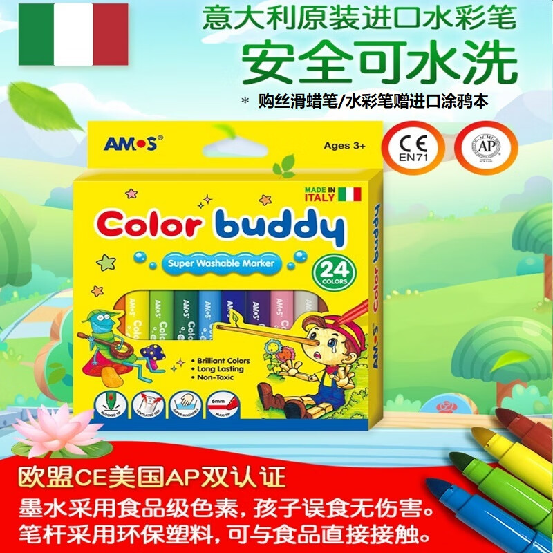 意大利进口24色可水洗小学生水彩笔儿童绘画笔可水洗涂鸦笔 AMOS水彩笔-24色