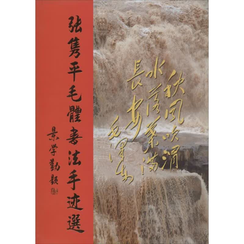张隽平毛体书法手迹选 张隽平 著【正版书】