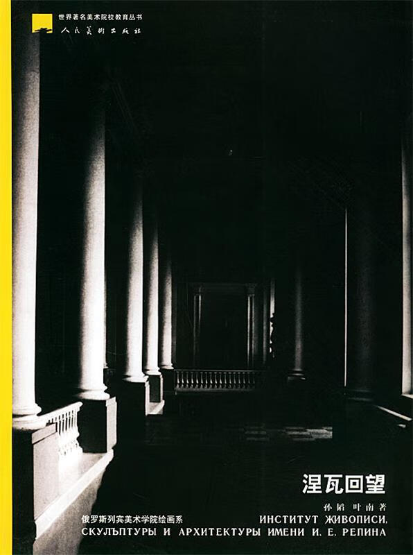 涅瓦回望:俄罗斯列宾美术学院绘画系