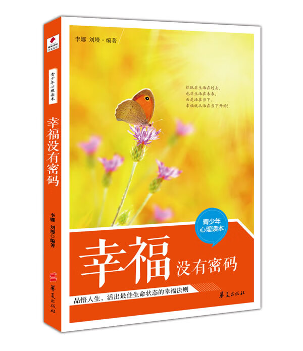 幸福没有密码【正版图书】