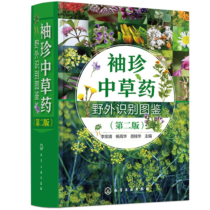 图谱中草药主治功效用法用量参考书籍 袖珍中草药野外识别图鉴(第2版)