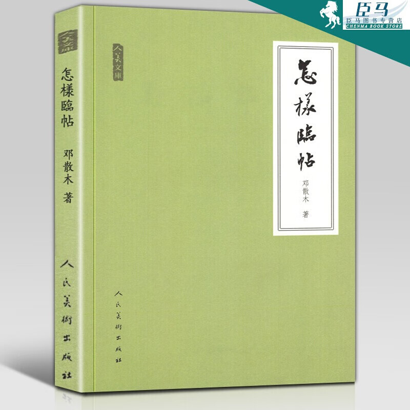 【正版现货】人美文库：怎样临帖 邓散木 书法理论