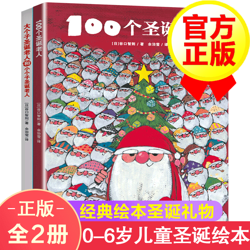 【圣诞节礼物】精装 圣诞老人绘本100个圣诞老人 大个子圣诞老人和小