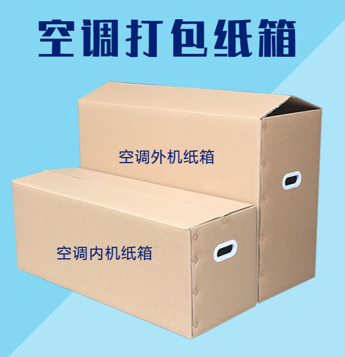 默然诺尔空调包装纸箱搬家打包发货五层纸箱整理收纳纸箱支持 津冀 内