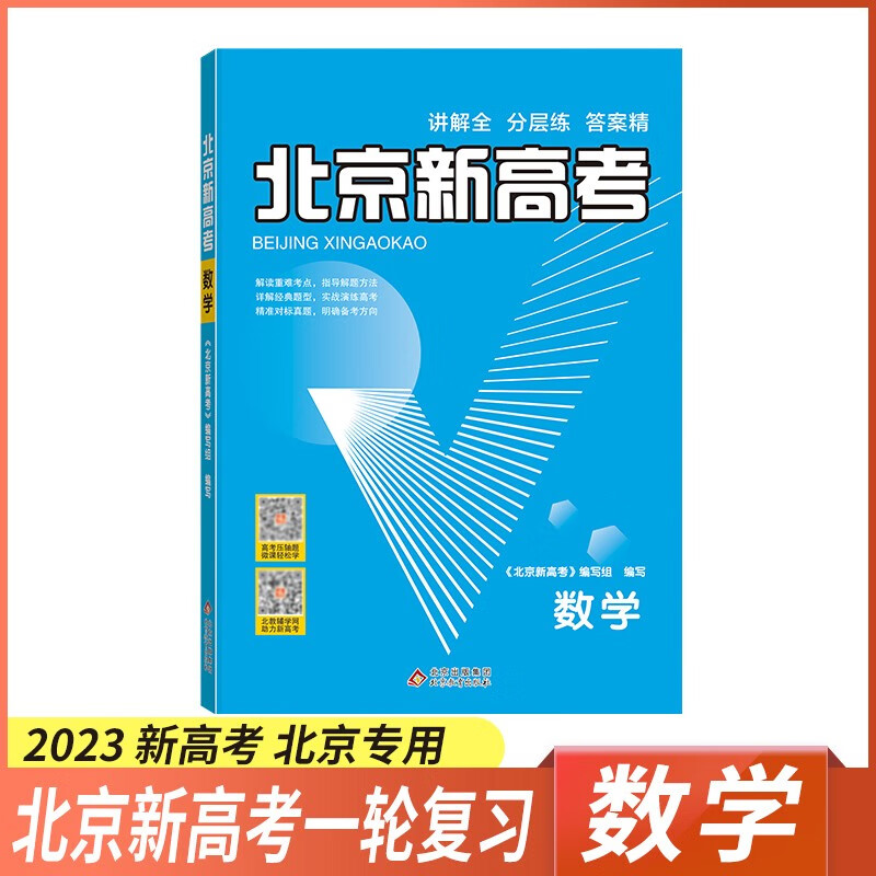 【超值促销】2023版北京新高考数学英语化学生物 北京高考真题分类详解高考一轮总复习资料辅导书 新高考 数学