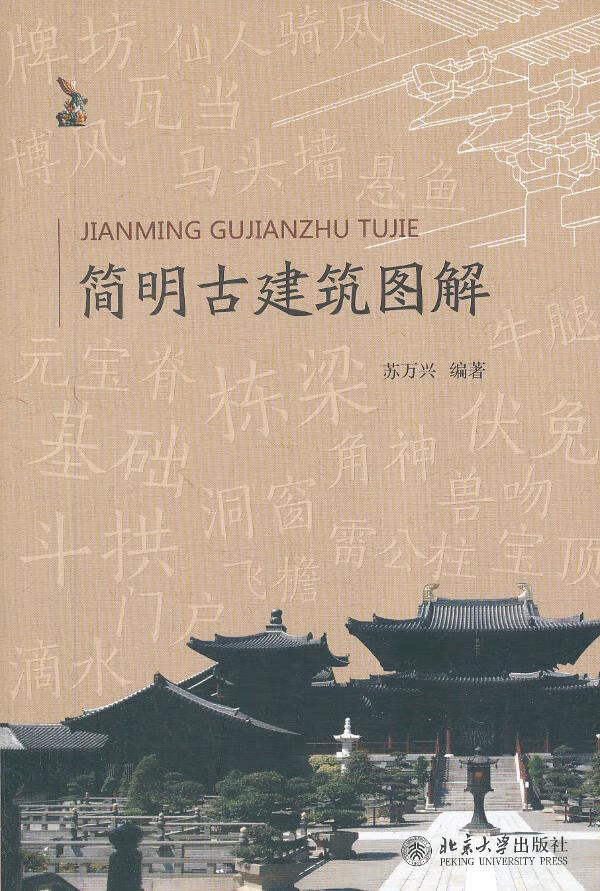 简明古建筑图解【正版图书】
