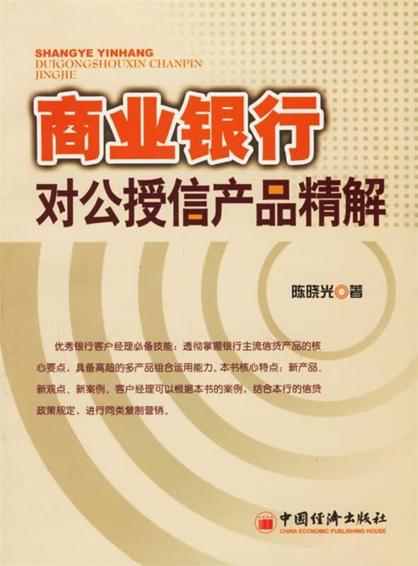 商业银行对公授信产品精解