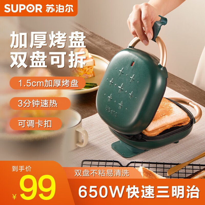 苏泊尔早餐机三明治机家用面包早餐机电饼铛煎烤机迷你上下盘可拆洗