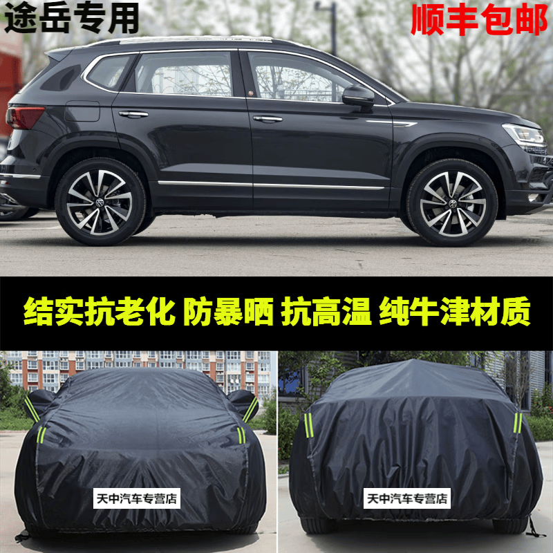 迪彦适用大众23款22途岳330tsi车衣车罩 suv汽车遮阳防晒防尘隔热套