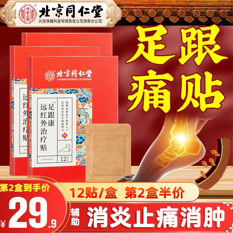 北京同仁堂足跟痛贴可搭足跟痛专用i药消肿远红外治疗止痛膏贴足底筋膜炎脚底后根骨刺贴跟腱疼内廷上用 12贴/盒 足跟痛专用贴