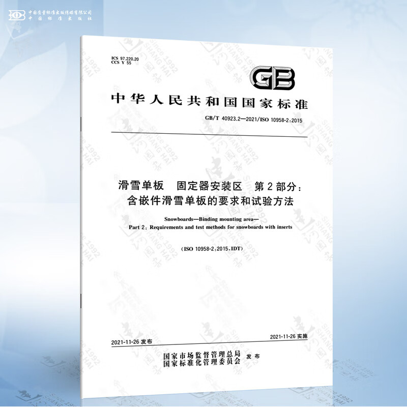 GB/T 40923.2-2021 滑雪单板 固定器安装区 第2部分：含嵌件滑雪单板的要求和试验方法