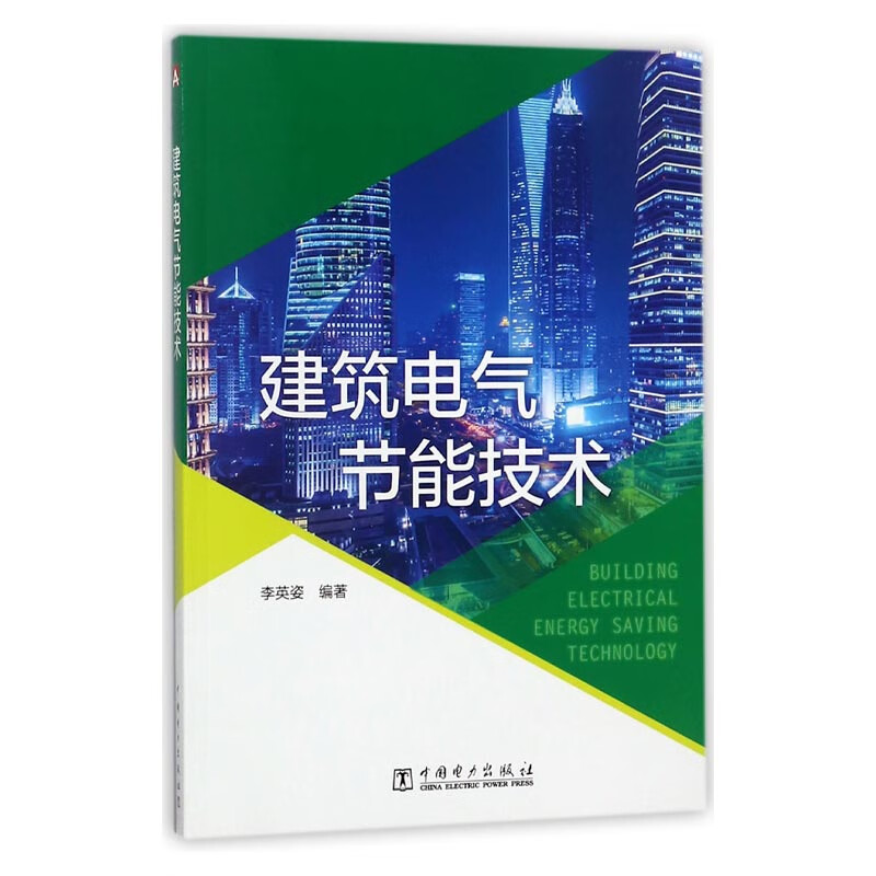 建筑电气节能技术 pdf格式下载