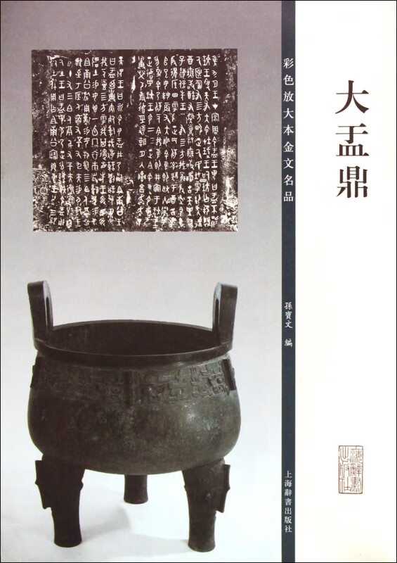 大盂鼎/彩色放大本金文名品