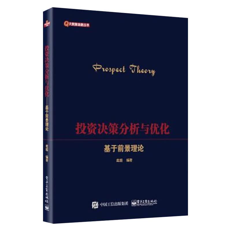 投资决策分析与优化——基于前景理论