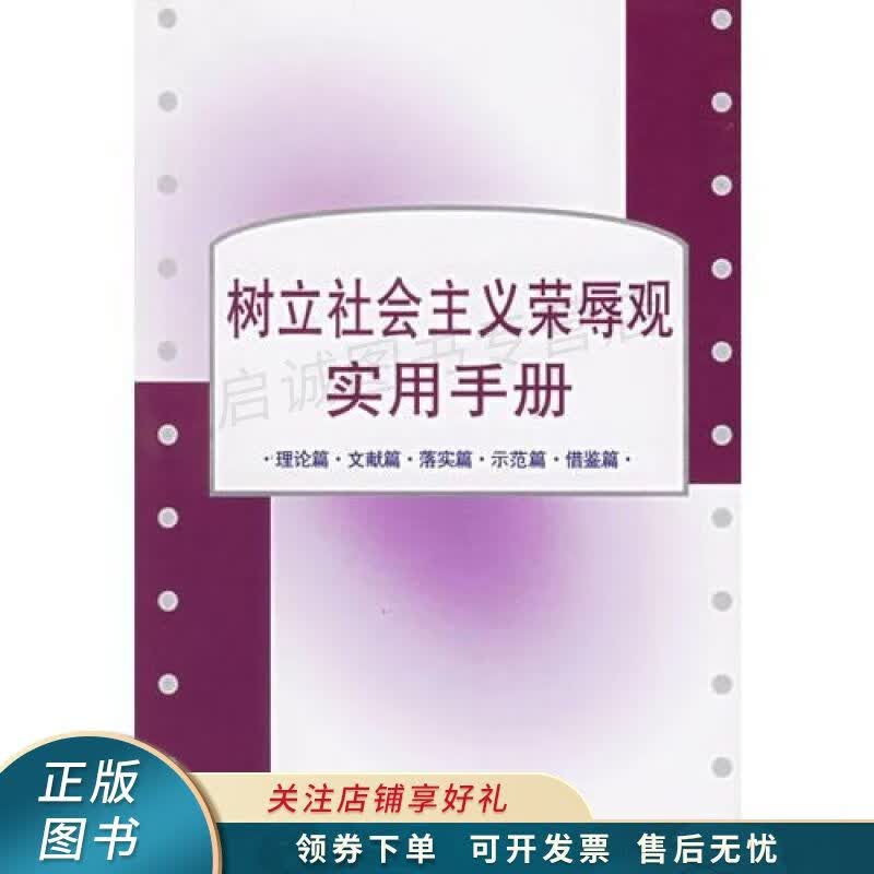 树立社会主义荣辱观实用手册