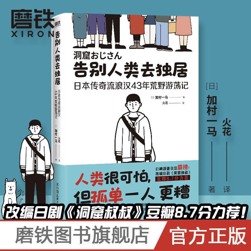 告别人类去独居:日本传奇流浪汉43年荒野游荡记加村一马 洞窟叔叔