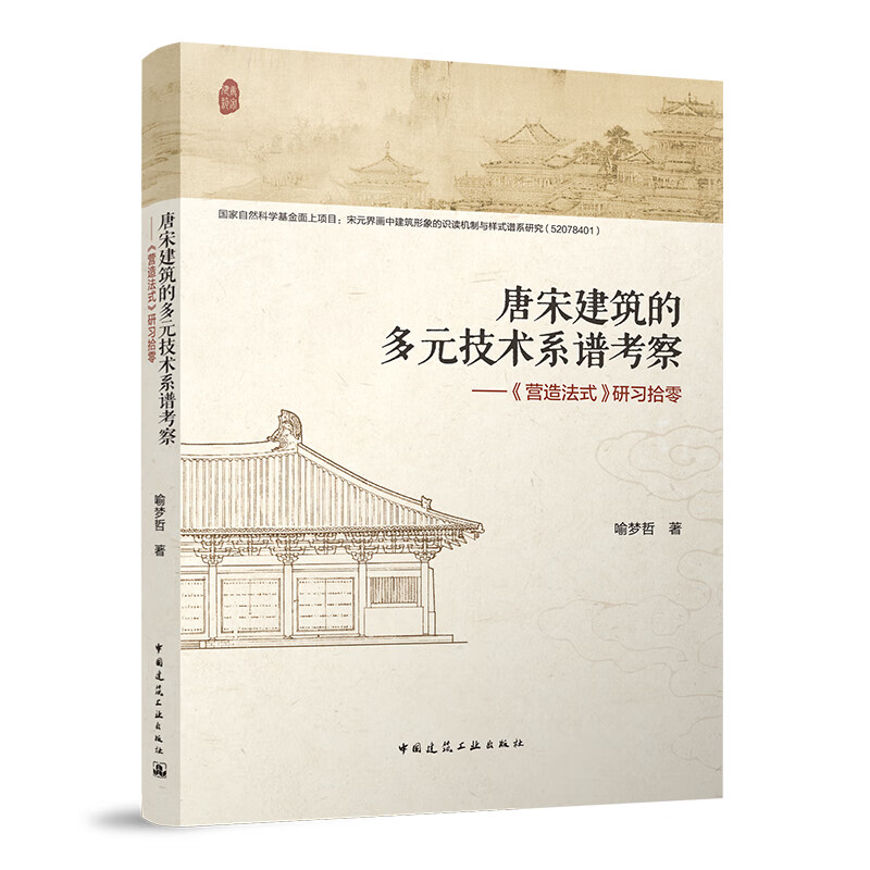 【正版现货】唐宋建筑的多元技术系谱考察——《营造法式》研习拾零 喻梦哲 著