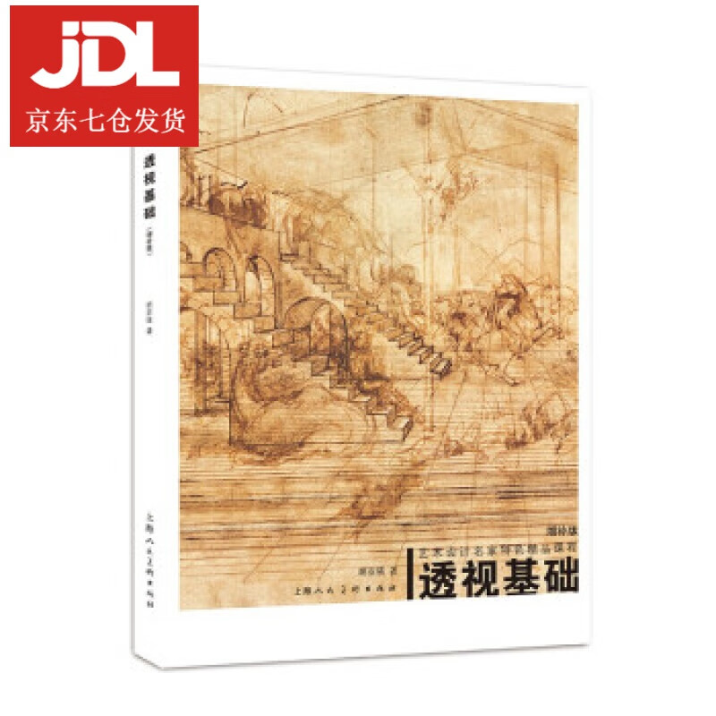 透视基础 胡亚强 著 9787558620959
