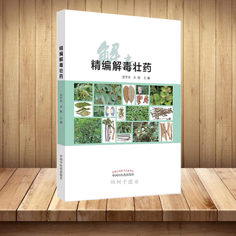 精编解毒壮药 彩图 庞宇舟 方刚 主编 中药精选验方