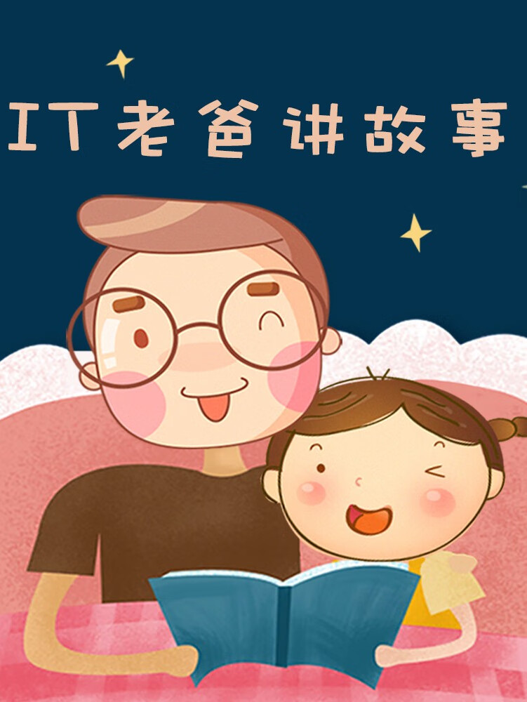 it老爸讲故事