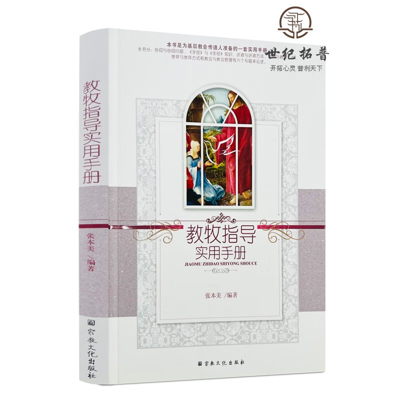包邮正版 教牧指导实用手册 张本美编著 宗教文化出版社322页350千字