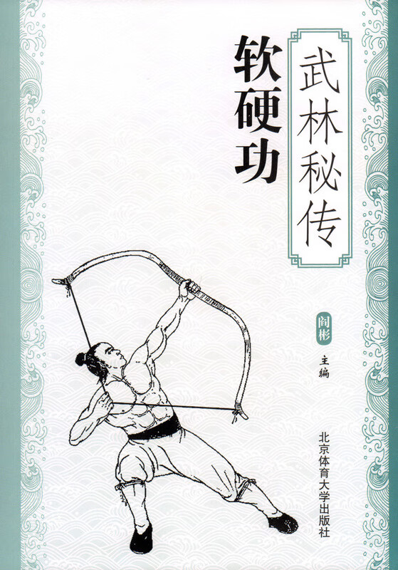 武林秘传软硬功 阎彬【正版】