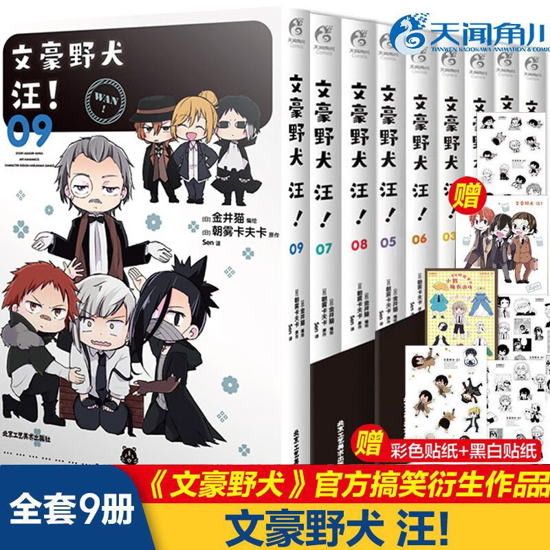 【赠可爱贴纸X9】正版 文豪野犬汪漫画 1-9册 套装9册 文豪野犬小说漫画书朝雾卡夫卡日本文豪漫画书动漫轻小说书籍天闻角川