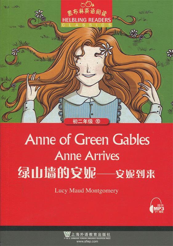 绿山墙的安妮——安妮到来 正版图书