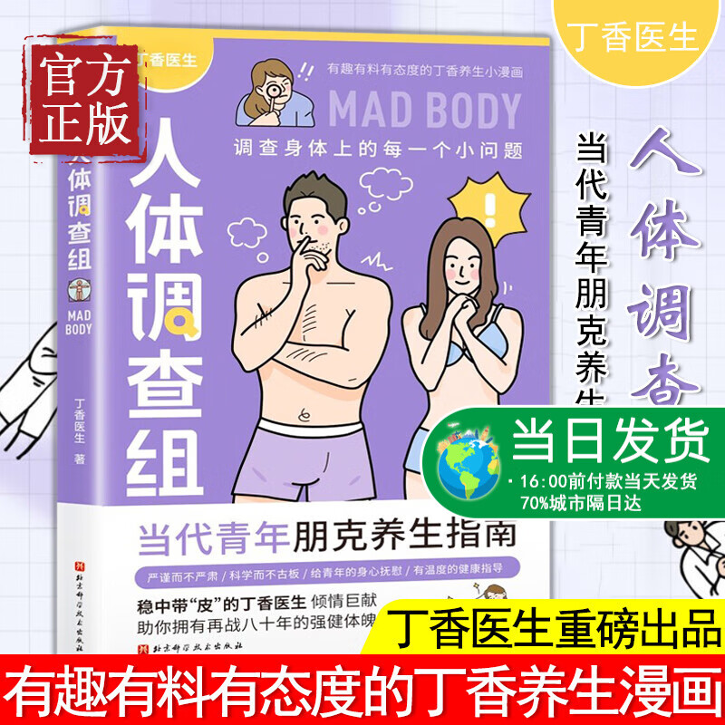 【正版书籍】丁香医生人体调查组 丁香医生著 当代青年朋克指南 科学而不古板 文字丁香养生小漫画正版书