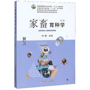 家畜育种学 刘榜 编【正版】