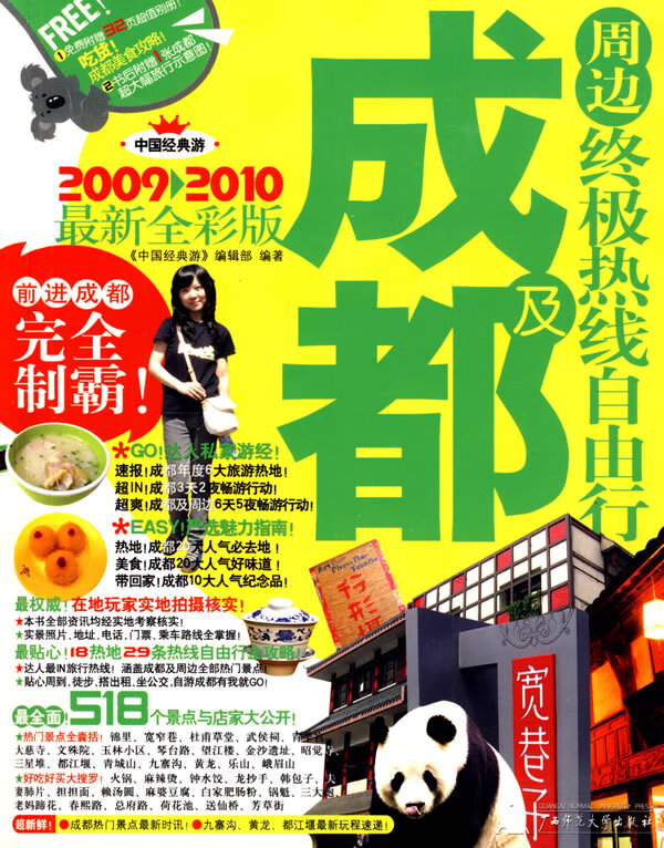 成都及周边热线自由行:2011-2012新全彩版