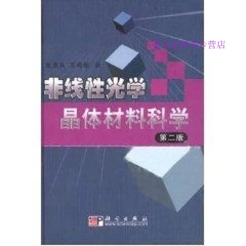 非线性光学晶体材料科学 张克从 科学出版社【正版好书，下单速发】