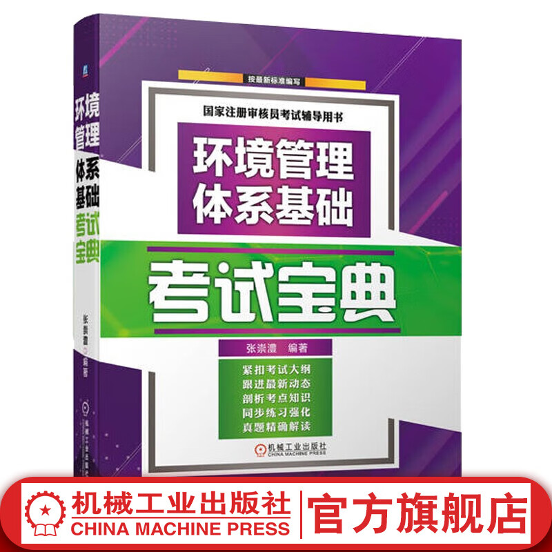 官网 环境管理体系基础考试宝典 国家注册