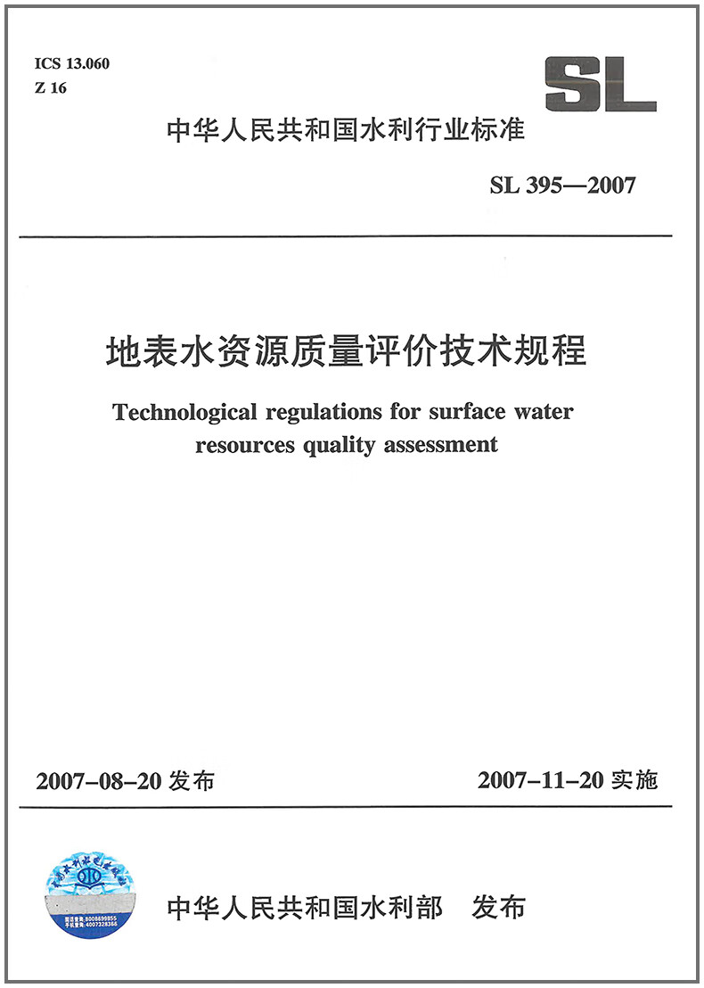 SL395-2007地表水资源质量评价技
