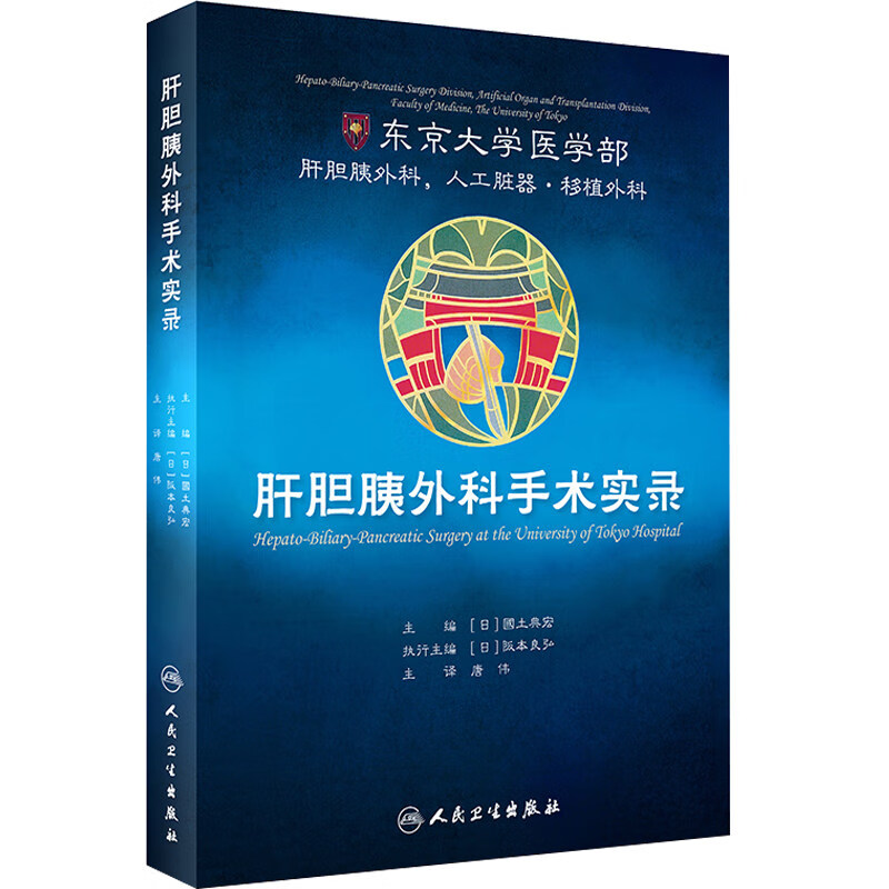 正版 肝胆胰外科手术实录 唐伟 主译 东京大学医学部 肝胆胰外科 肝疾病 胆道疾病 胰腺疾病外科手术