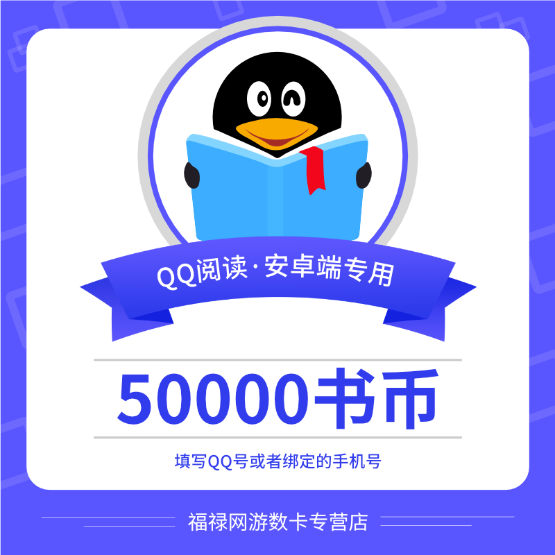 【安卓端】qq阅读书币500元 qq阅读50000读书币 qq号充值