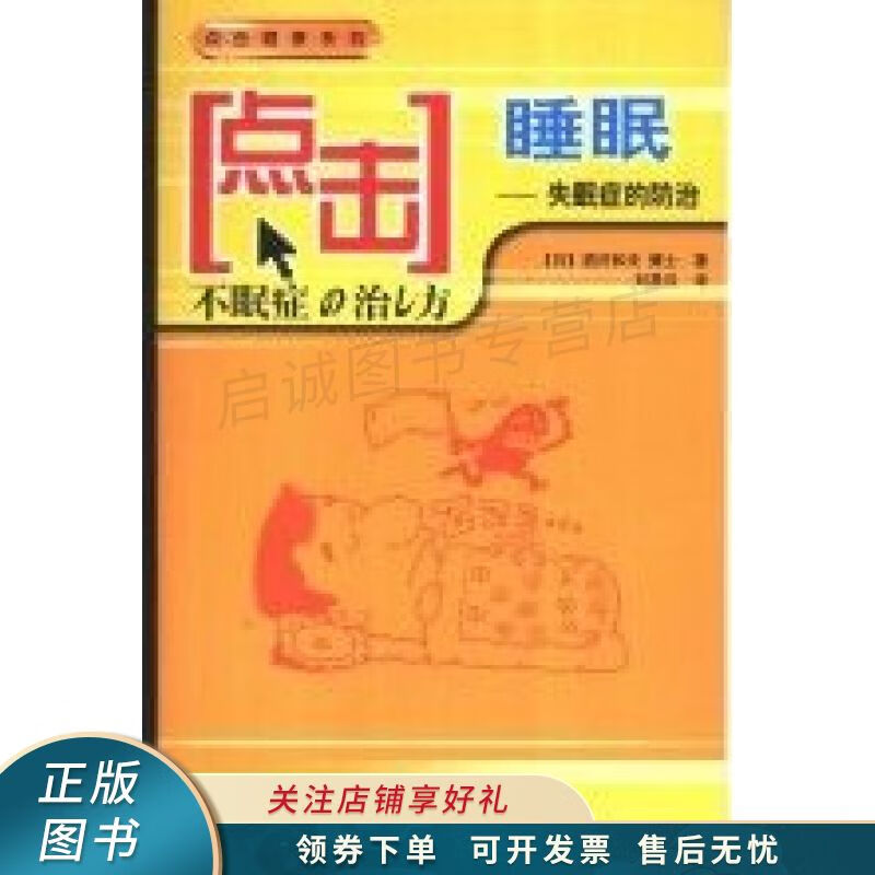 点击睡眠 失眠症的防治