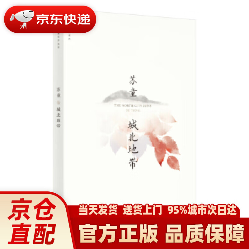 城北地带(苏童作品系列 新版) 苏童 著 上海文艺出版社