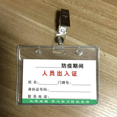 wxpyu 小区临时出入证 街道办社区物业居民人员疫情通行证 证件卡套j