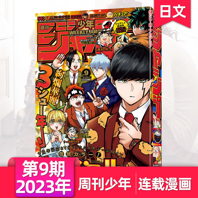 【单期/年度订阅】周刊少年JUMP/少年2024/23/22年期刊日本週刊少年漫画杂志 2023年第9期属于什么档次？