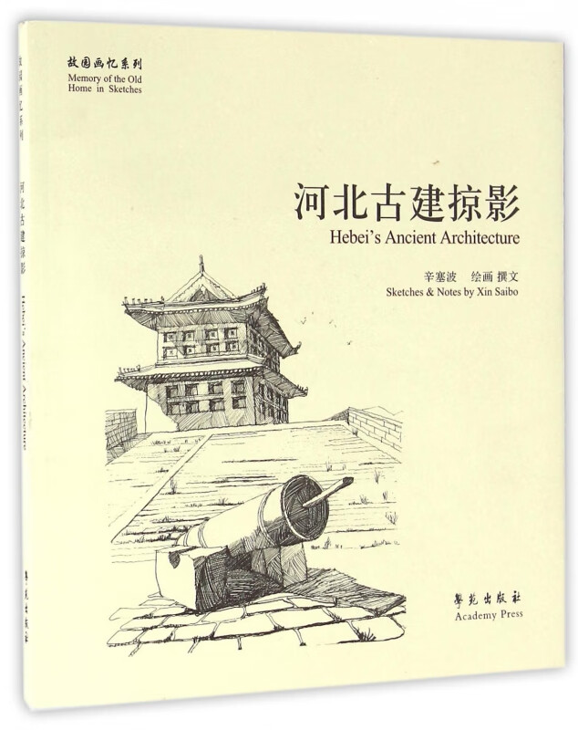 河北古建掠影/故园画忆系列