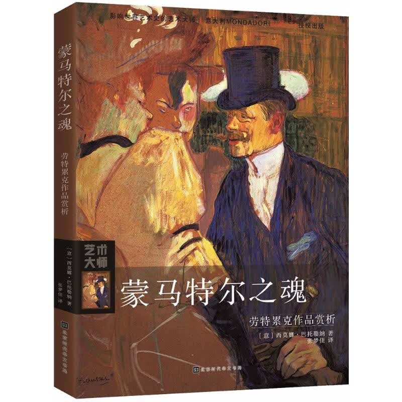 蒙马特尔之魂【正版图书】