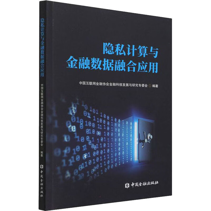 隐私计算与金融数据融合应用