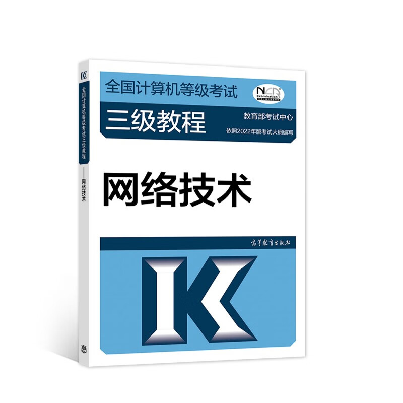 全国计算机等级考试三级教程——网络技术