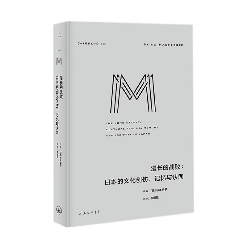 【新华书店直发】漫长的战败--日本的文化创伤记忆与认同(精) 正版保证