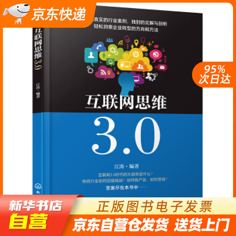 互联网思维3.0 江涛 著 化学工业出版