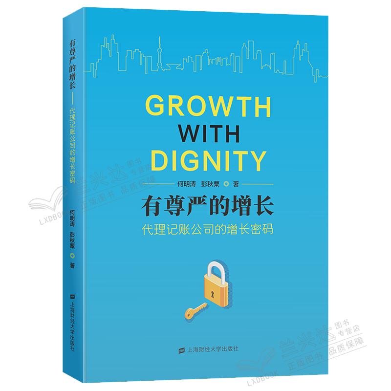 有尊严的增长:代理记账公司的增长密码 何明涛 彭秋粟 上海财经大学出版社9787564240318