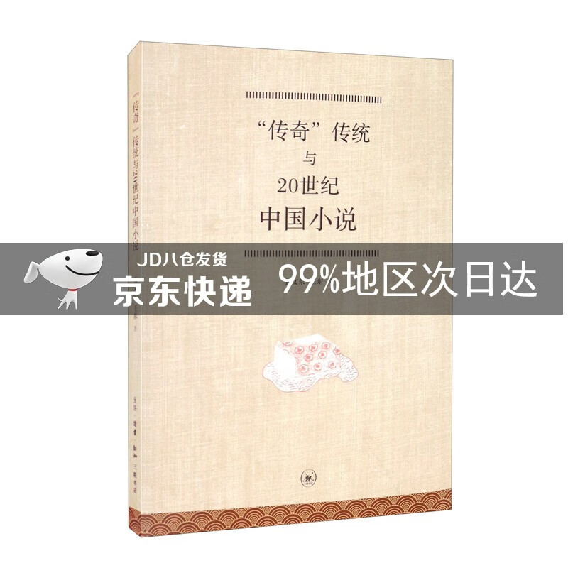 “传奇”传统与20世纪中国小说
